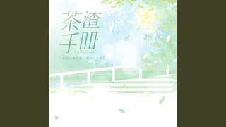 茶渣手册（《网恋翻车指南》广播剧第一季主题曲）