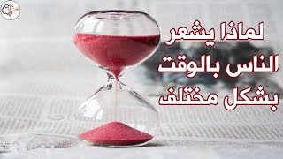 لماذا يشعر الناس بالوقت بشكل مختلف؟