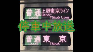 【行先変更】上野東京ライン東京行き　自動放送