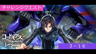 【ロススト】チャレンジクエスト3-16