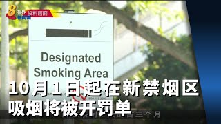 10月1日起在新禁烟区吸烟将被开罚单