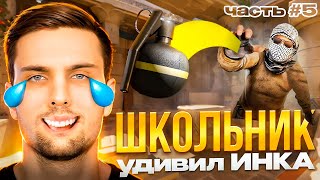 ШКОЛЬНИК ПЫТАЕТСЯ УДИВИТЬ ИНКА ГРАНАТАМИ! - ЧАСТЬ #5  #inkmate #leha2077 #zibert1715