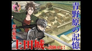 【刀剣乱舞】8‐2『上田城』最速攻略【新ステージ】（※極ネタバレあり）