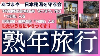 熟年旅行の温泉紀行　日本最古の湯　湯の峰温泉「あづまや」宿泊　日本秘湯を守る会会員宿　川湯温泉自分専用の露天風呂　下御殿混浴露天風呂　 とりそば下地橋で食事　熊野本宮大社　瀞峡観光もしてきました。