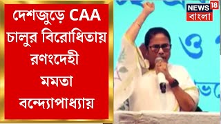 Mamata Banerjee : দেশজুড়ে CAA চালুর বিরোধিতায় রণংদেহী মমতা বন্দ্যোপাধ্যায় | Bangla News