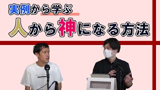 私たちが神になるための方法を実例から考える【ゆる妖怪学ラジオ】