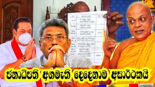 මෙන්න බෞද්ධ පන්සල් වලට වෙන්න යන දේ |අම්පිටියේ සුමනරතන හිමි