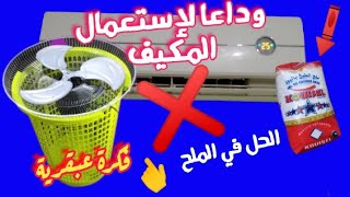 بكيس ملح فقط لن تحتاج لشراء مكيف 🔅☢️ وداعا لحر الصيف و الإستعمال المفرط للكهرباء ❄️🔆