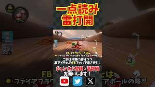 一点読みサンダー回避で神打開！#shorts #マリオカート8dx #マリオカート8デラックス #mk8dx #神打開 #サンダー回避 #orangestar #switch #マリカ #マリカー