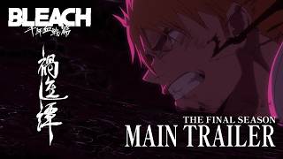 TVアニメ『BLEACH 千年血戦篇-禍進譚-』メインPV｜2026.07 ON AIR