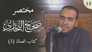 مختصر صحيح البخاري (15) كتاب الصلاة (2)