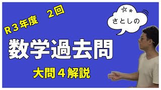 高卒認定数学　過去問解説　令和３年度２回　大問４