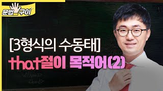 3형식의 수동태: that절이 목적어(2) (0400)