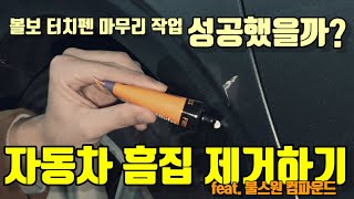 자동차 흠집 제거 마무리, 볼보 터치펜 마지막 단계, 컴파운드 사용 방법, 컴파운드 주의사항, 자동차 스크레치 불스원 3스탭 컴파운드 개봉기 xc90 v90 xc60 s60 v60