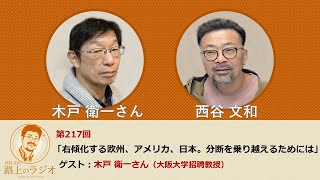 西谷文和 路上のラジオ 第217回 木戸衛一さん「右傾化する欧州、アメリカ、日本。分断を乗り越えるためには？」