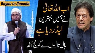 PM Imran Khan Behtreen Leader - Molana Tariq Jameel Latest Bayan 1 October 2019