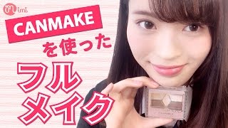 CANMAKEを使ったフルメイク 松川あい編-HowTo Make Up-♡mimiTV♡