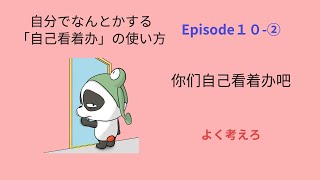 よく考えろ　【ドラマで学ぶ中国語】１０話の②　ドラマ「五星大飯店～ファイブスターホテル～」