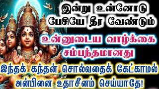 இந்த அப்பனின் அன்பினை உதாசீனம் செய்யாதே!/murugan/motivation/positivity/muruganvakku/@கந்தன்வாக்கு