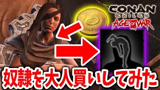 【Conan Exile】久々の海賊入り江で奴隷を大人買いしてみた！！！！！【コナンエグザイルエイジオブウォーチャプター２｜Age of War｜コナンアウトキャスト｜攻略｜ゲーム実況】