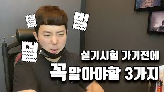 헤어 실기 시험 준비하는 당신이 꼭! 알아야할 3가지 | 규정 다운로드 | [권쌤tv]