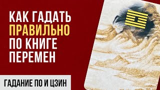 Гадание онлайн I И Цзин I Как правильно гадать по Книге перемен