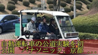 自動運転車の公道実験を初公開　パナソニック、京都で