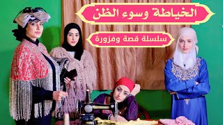 مسلسل عيلة فنية - سلسلة قصة وفزورة مع الملك شهريار - الخياطة وسوء الظن | Episode 2