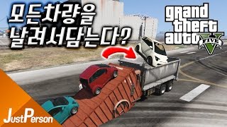 「저펄 모든차량을 날려서 담는다?! 차량수거함 트럭만들어보다!! - GTA5 모드실험