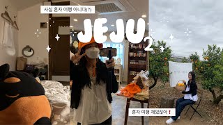 [vlog] 처음으로 혼자 떠나는 제주 4박5일여행🙋🏻‍♀️ (정확하게는 혼자서 3박 아는 언니랑 1박 여행😃😃) jeju vlog Ep.2 | #제주 #혼자여행