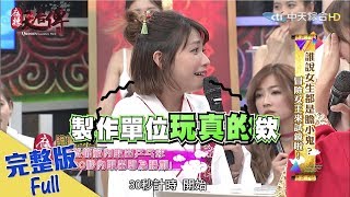 【完整版】《麻辣天后傳》誰說女生都是膽小鬼？冒險女王來試鏡啦！2017.08.15