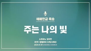 [사랑의교회] 주는 나의 빛 - 소프라노 임지현 (반주: 할렐루야 오케스트라)