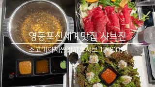 영등포신세계백화점 맛집 샤브진 - 소고기야채쌈밥샤브샤브 12000원 (06/16)