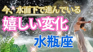 【水瓶座💎今、水面下で起きている嬉しい変化】こっそり？着々とあなたに近づいている嬉しいこと🌈魔法陣発動、ジャマなものが消えて選択の自由が手に入ります🌈天使からの三択メッセージ