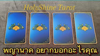 🐍 พญานาคอยากบอกอะไรคุณ 🐍 #พญานาค#ดูดวง#ไพ่ยิปซี#ไพ่ทาโรต์#tarot#timeless#holyshine#pickacard#random