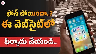 ఫోన్‌ పోయిందా..? వెంటనే ఈ వెబ్‌సైట్‌ | Lost your mobile phone on this website | @SumanTV