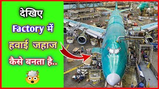 देखिए फैक्ट्री में Aeroplane कैसे बनाया जाता है 🔥🔥। #shorts  #aeroplane #factory