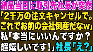 【スカッとする話】取引先のクズ社長が、納品当日に突然「今回の注文はキャンセルで！これでお前の会社は倒産だなw」私「え、本当にいいんですか！？助かります！」社長「は？」→数日後…【修羅場】