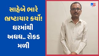 અમદાવાદ: સબ રજીસ્ટ્રારના ઘરેથી 58.28 લાખ રુપિયા રોકડા ACB ને મળ્યા, પૈસા સાથે દારુની 12 બોટલો મળી