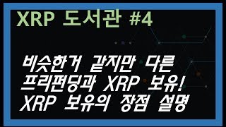 (XRP도서관 #4) 둘 다 보유하는 점에서 차이없는 프리펀딩과 XRP 보유! XRP 보유의 장점