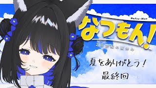 【なつもん！】夏をありがとう！👒#最終回【一くぉ/ゲーム】