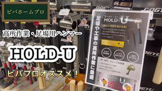 ビバプロおすすめ！高所作業・足場用ハンマー『HOLDーU』