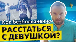 Как безболезненно расстаться с девушкой?