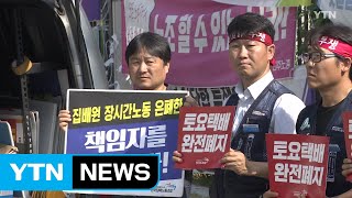 우정노조 총파업 결정 8일로 연기...출정식 취소 / YTN