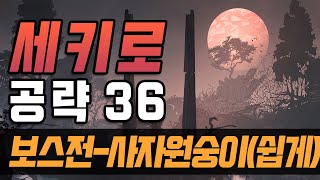 [타소니아 세키로] #36 사자원숭이 쉽게 잡는 방법