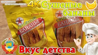 Сушеные бананы как в СССР Вкус детства