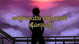 ಸರ್ವ ಸೃಷ್ಟಿಗಳು ಸ್ತುತಿ ಹಾಡುತ್ತಿದೆ, kannada Christian devotional song of Jesus Christ, prayer song