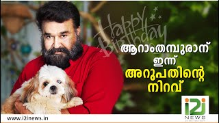 ആറാം തമ്പുരാന് ഇന്ന്  അറുപതിന്റെ നിറവ് |MOHANLAL TURNS 60 TODAY|I2INEWS|