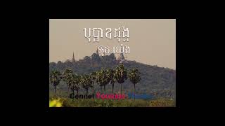 បុប្ផាឧត្តុង្គ Bopha Oudong អុិន យ៉េង