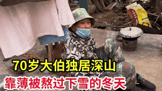 70岁大伯独居在深山里，老木屋塌了盖了简易房，不敢想下雪了怎么熬过去【山农乐哥】